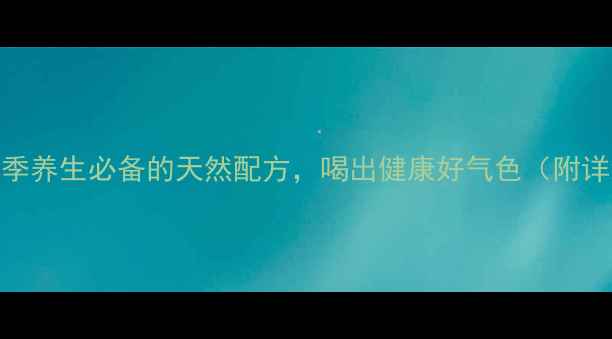 图片 柠檬玫瑰枸杞茶：四季养生必备的天然配方，喝出健康好气色（附详细功效与冲泡指南）