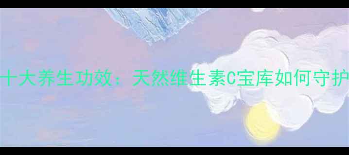 图片 柠檬的十大养生功效：天然维生素C宝库如何守护健康？