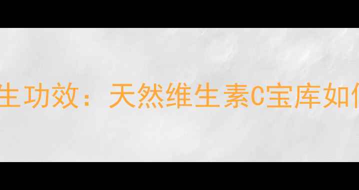图片 柠檬的十大养生功效：天然维生素C宝库如何守护健康？1