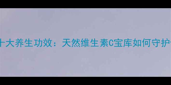 图片 柠檬的十大养生功效：天然维生素C宝库如何守护健康？2