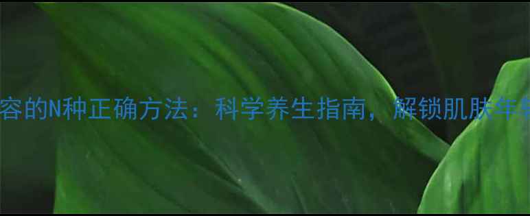 图片 柠檬美容的N种正确方法：科学养生指南，解锁肌肤年轻密码1