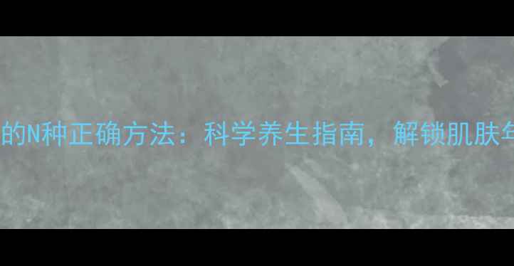 图片 柠檬美容的N种正确方法：科学养生指南，解锁肌肤年轻密码2