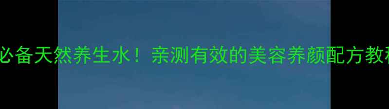 图片 柠檬蜂蜜枸杞水｜懒人必备天然养生水！亲测有效的美容养颜配方教程（附每日饮用指南）2