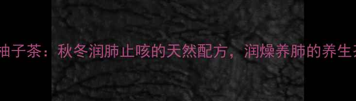图片 柠檬蜂蜜柚子茶：秋冬润肺止咳的天然配方，润燥养肺的养生茶饮指南2