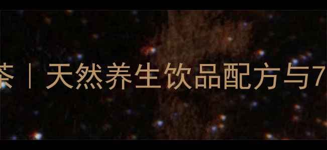 图片 柠檬蜂蜜柚子茶｜天然养生饮品配方与7大健康益处全2