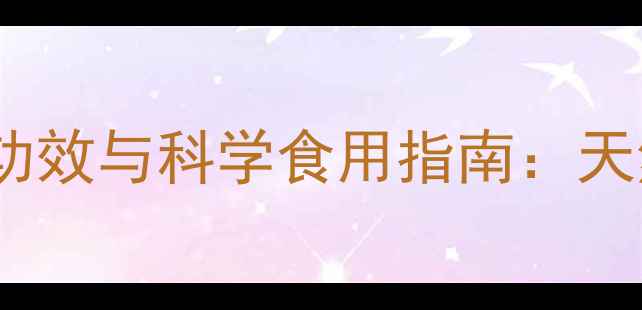 图片 柠檬蜂蜜膏的5大养生功效与科学食用指南：天然养生必备的黄金搭配