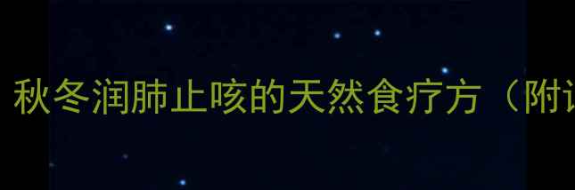 图片 柠檬陈皮炖冰糖：秋冬润肺止咳的天然食疗方（附详细做法与功效）