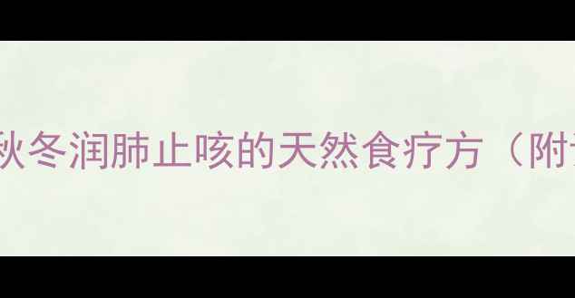 图片 柠檬陈皮炖冰糖：秋冬润肺止咳的天然食疗方（附详细做法与功效）1