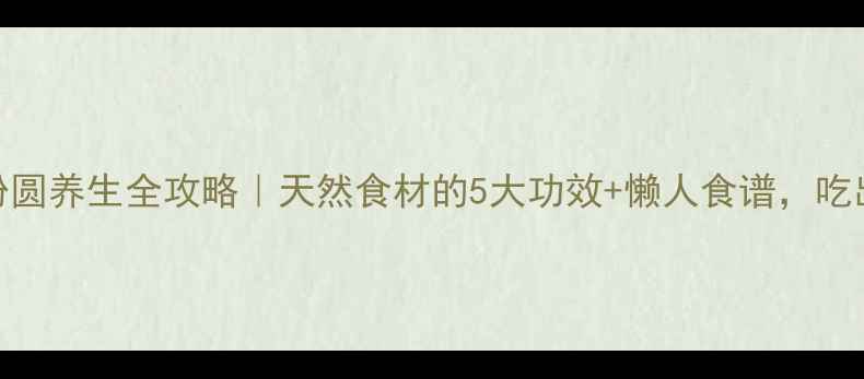 图片 柬埔寨山粉圆养生全攻略｜天然食材的5大功效+懒人食谱，吃出好气色✨