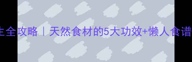 图片 柬埔寨山粉圆养生全攻略｜天然食材的5大功效+懒人食谱，吃出好气色✨1