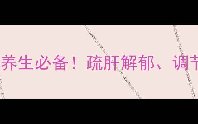 图片 柴胡泡水｜中医推荐的养生必备！疏肝解郁、调节气血的黄金搭配方法1