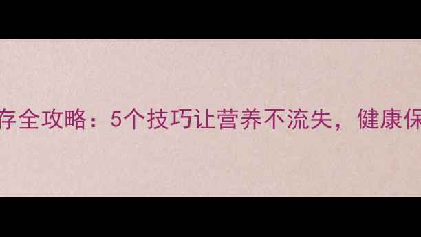 图片 柿子养生储存全攻略：5个技巧让营养不流失，健康保存30天以上