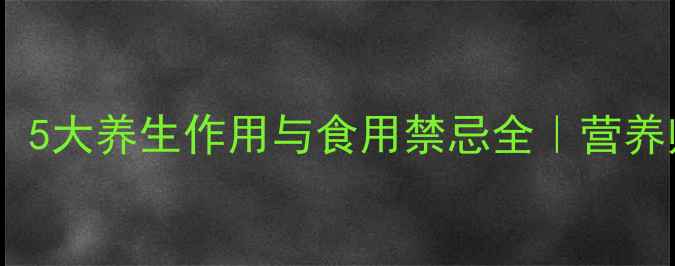图片 柿子功效大：5大养生作用与食用禁忌全｜营养师权威指南1