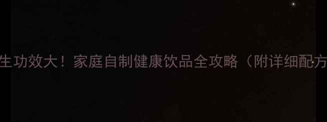 图片 柿子醋养生功效大！家庭自制健康饮品全攻略（附详细配方与功效）