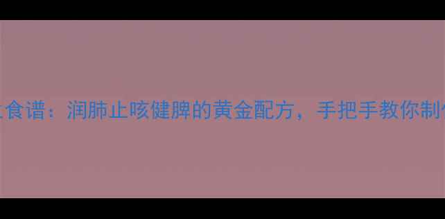 图片 柿子饼养生食谱：润肺止咳健脾的黄金配方，手把手教你制作健康零食