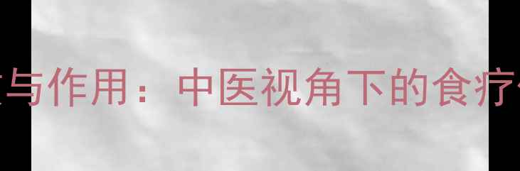 图片 柿蒂的养生功效与作用：中医视角下的食疗价值与科学依据