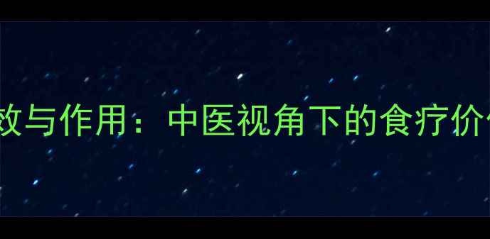 图片 柿蒂的养生功效与作用：中医视角下的食疗价值与科学依据2