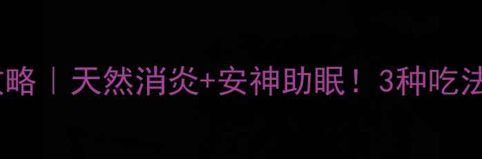 图片 栀子花养生全攻略｜天然消炎+安神助眠！3种吃法让健康翻倍🌸1