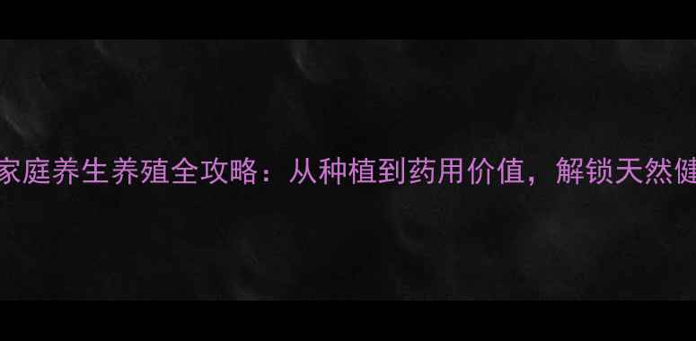 图片 栀子花家庭养生养殖全攻略：从种植到药用价值，解锁天然健康密码