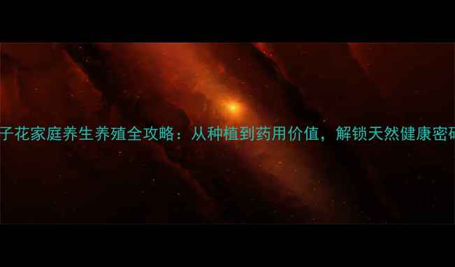 图片 栀子花家庭养生养殖全攻略：从种植到药用价值，解锁天然健康密码1