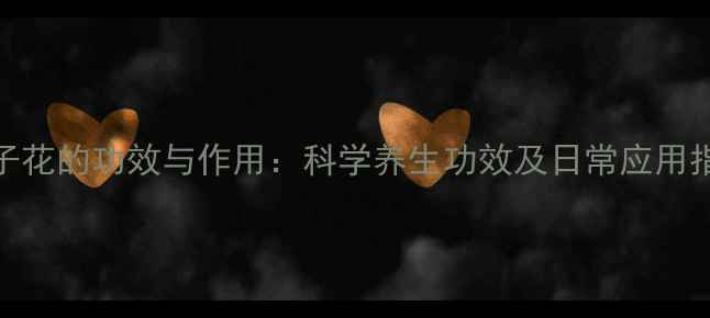 图片 栀子花的功效与作用：科学养生功效及日常应用指南