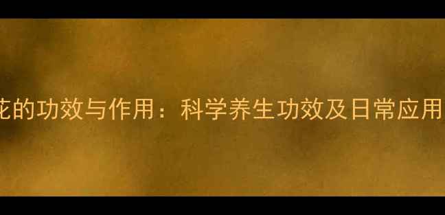 图片 栀子花的功效与作用：科学养生功效及日常应用指南1