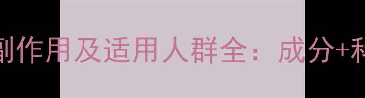 图片 栀麦清火片副作用及适用人群全：成分+科学养生指南