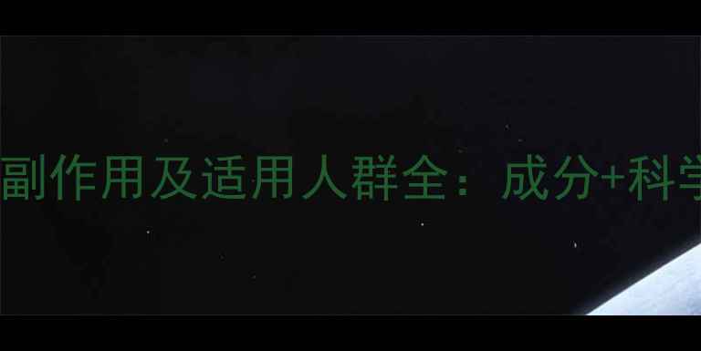 图片 栀麦清火片副作用及适用人群全：成分+科学养生指南2