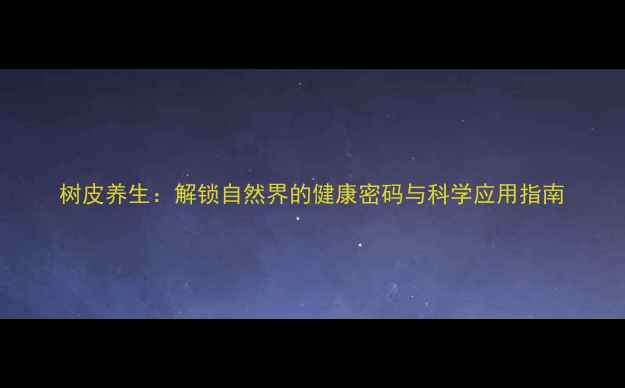 图片 树皮养生：解锁自然界的健康密码与科学应用指南