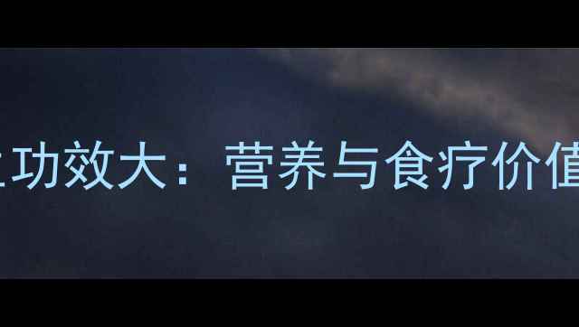 图片 栗子养生功效大：营养与食疗价值全指南2