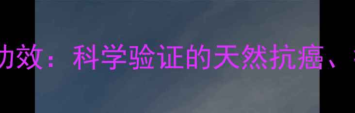 图片 核心人参皂苷Rg3的养生功效：科学验证的天然抗癌、抗疲劳及心血管保护作用