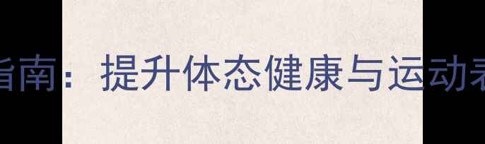 图片 核心肌群训练指南：提升体态健康与运动表现的养生秘籍