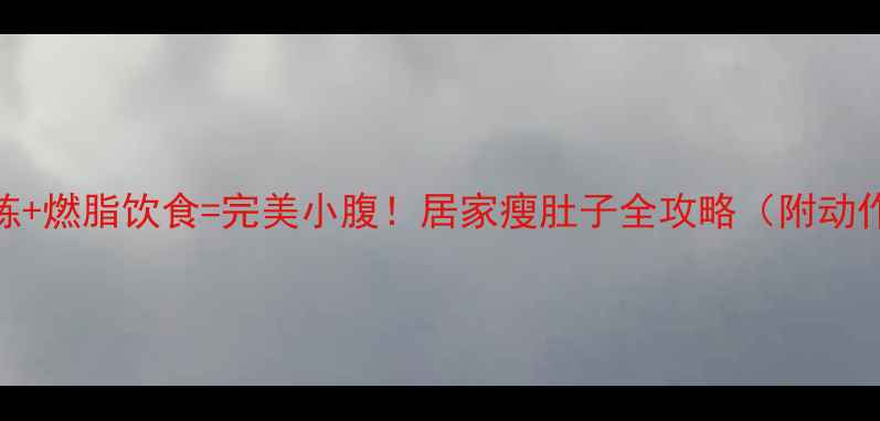 图片 核心训练+燃脂饮食=完美小腹！居家瘦肚子全攻略（附动作图解）