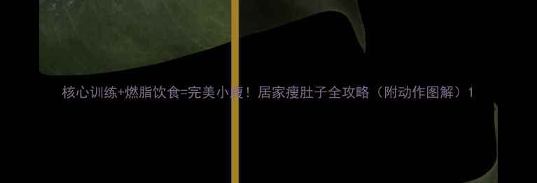 图片 核心训练+燃脂饮食=完美小腹！居家瘦肚子全攻略（附动作图解）1