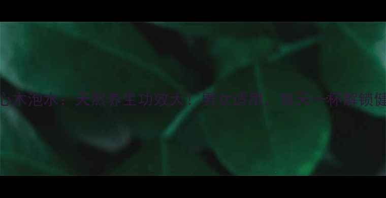 图片 核桃分心木泡水：天然养生功效大！男女适用，每天一杯解锁健康密码