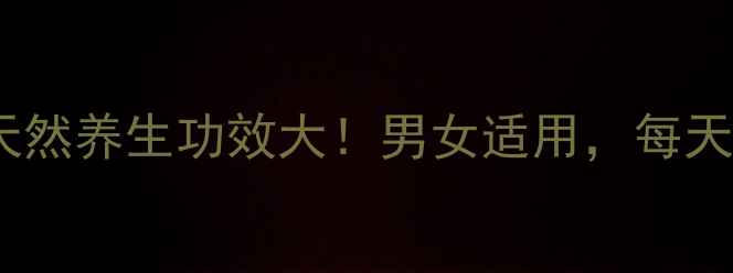 图片 核桃分心木泡水：天然养生功效大！男女适用，每天一杯解锁健康密码1