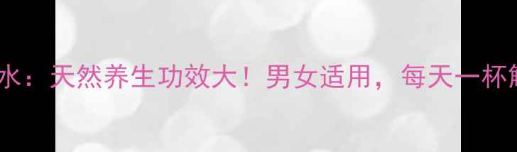 图片 核桃分心木泡水：天然养生功效大！男女适用，每天一杯解锁健康密码2