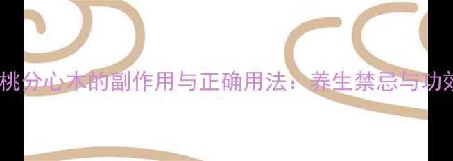 图片 核桃分心木的副作用与正确用法：养生禁忌与功效2