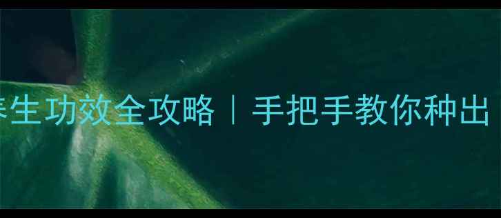 图片 核桃树嫁接+养生功效全攻略｜手把手教你种出「长寿果」🌱2