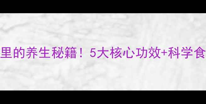 图片 核桃油：黄金液体里的养生秘籍！5大核心功效+科学食用指南（附食谱）