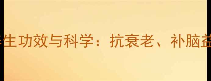 图片 核桃泡白酒的养生功效与科学：抗衰老、补脑益智的食疗秘方1