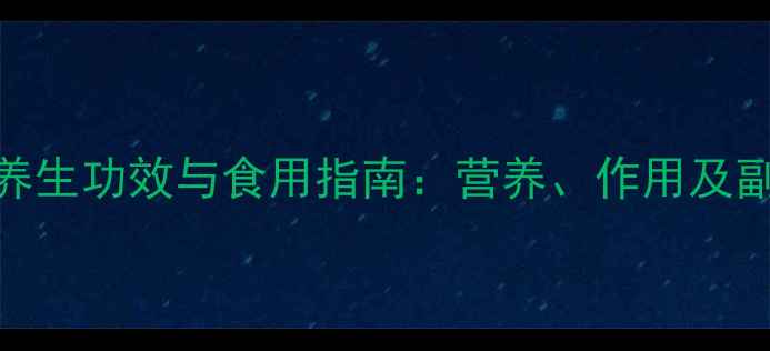 图片 核桃的养生功效与食用指南：营养、作用及副作用全