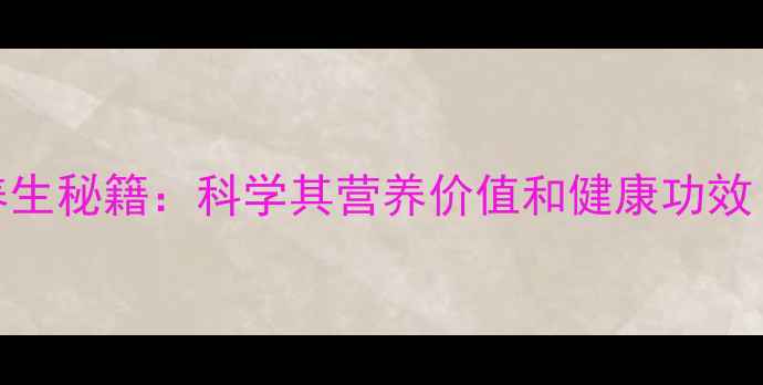 图片 核桃绿皮养生秘籍：科学其营养价值和健康功效（附食谱）