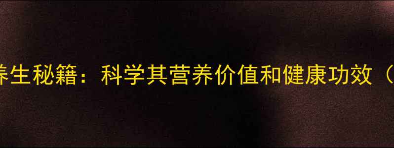 图片 核桃绿皮养生秘籍：科学其营养价值和健康功效（附食谱）1