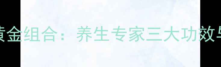 图片 核桃花生红枣黄金组合：养生专家三大功效与四季食补秘方
