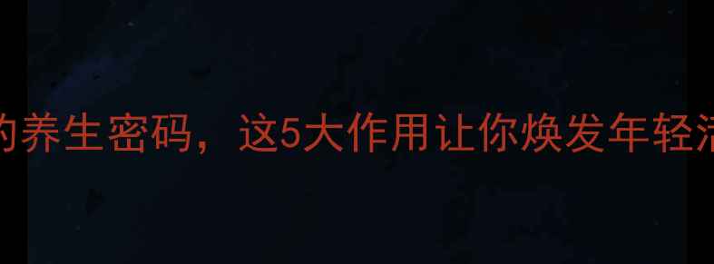 图片 核苷酸：藏在细胞里的养生密码，这5大作用让你焕发年轻活力！｜科学养生指南