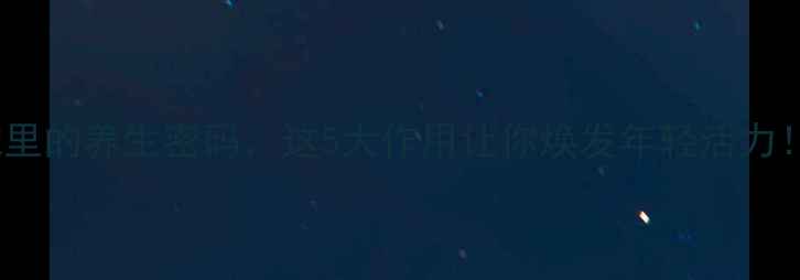 图片 核苷酸：藏在细胞里的养生密码，这5大作用让你焕发年轻活力！｜科学养生指南1