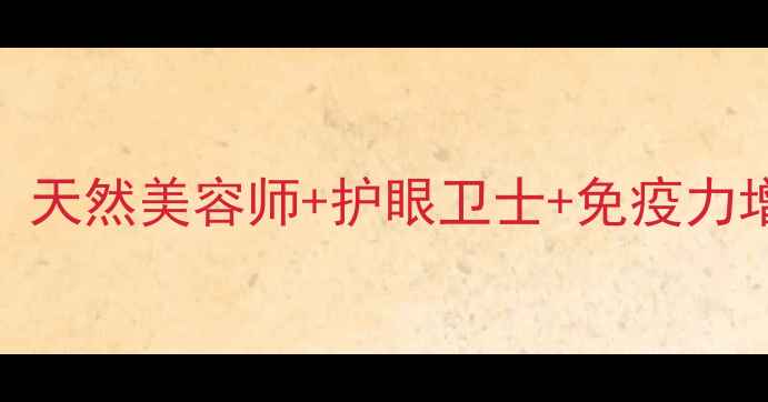 图片 核黄素磷酸钠的养生功效：天然美容师+护眼卫士+免疫力增强剂，这样吃效果翻倍！