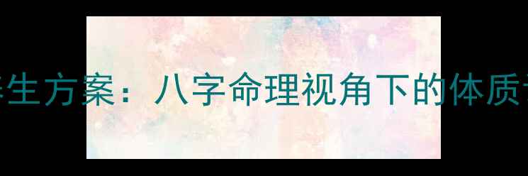 图片 根据生辰八字定制养生方案：八字命理视角下的体质调理与运势提升指南