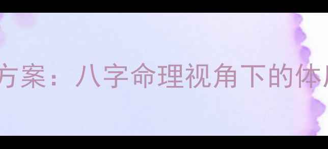 图片 根据生辰八字定制养生方案：八字命理视角下的体质调理与运势提升指南2